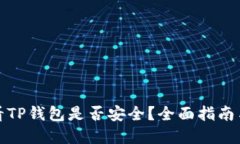: 如何查看TP钱包是否安全
