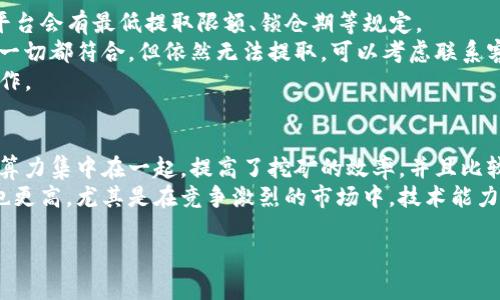 要删除TP钱包中的矿池，首先需要了解TP钱包的基本操作，并确保您已经完成了相关的安全措施。下面是步骤和注意事项的详细讨论。

步骤一：打开TP钱包
首先，在您的移动设备上找到并打开TP钱包应用程序。如果您尚未安装该应用程序，请前往应用商店进行下载。确保使用最新版本，以避免潜在的功能限制或安全风险。

步骤二：登录您的账户
在应用程序界面中，输入您的账号和密码进行登录。如果您使用的是生物识别功能，也可以通过指纹或面部识别快速登录。

步骤三：导航到矿池管理
在成功登录后，您需要找到与矿池相关的部分。这通常在“钱包”或“资产”菜单下，可能会出现“矿池”或“挖矿”选项。点击进入该选项以查看您当前参与的矿池信息。

步骤四：选择要删除的矿池
在矿池管理页面，您将看到所有当前参与的矿池列表。浏览列表并找到您想要删除的矿池，通常会有设置或更多信息的按钮，点击进入详细设置。

步骤五：删除矿池
在矿池的详细信息页面，您应该能够找到“删除”或“退出矿池”的选项。点击此选项后，系统将提示您确认操作。请确保您选择了正确的矿池，并在确认删除后，系统将彻底移除该矿池的信息。

步骤六：确认删除是否成功
返回矿池管理界面，确认您已成功删除所选矿池。如果它依旧显示在您的列表中，可能需要重新加载界面或检查是否需要等待系统更新。

注意事项
在删除矿池之前，请确保您已经了解删除的后果。不同的矿池可能有不同的解约期或退出条款。如果您在矿池中未赢得任何收益，删除操作将比较简单。然而，如果您已经积累了一定的收益，确保您在删除之前将其提取。

总结
删除TP钱包中的矿池虽然是一个相对简单的过程，但在执行前请确保了解相关的风险和后果。通过仔细遵循以上步骤，您可以轻松管理您的钱包和矿池，确保您始终掌控您的数字资产。

可能相关的问题

问题1：TP钱包的安全性如何？
TP钱包是一款比较流行的钱包应用，提供了数字货币存储、交易及矿池管理的功能。然而，任何数字资产管理工具的安全性都应引起用户的高度重视。
首先，TP钱包采用了多重加密技术，使得用户的私钥和交易信息得到了有效保护。此外，用户可以设置强密码，并使用双因素认证（2FA）来进一步增强账户的安全性。即使黑客获取了用户的密码，没有第二层验证也难以进行不法交易。
然而，用户的安全意识同样重要。确保不在公共Wi-Fi环境下使用钱包，定期更新密码，并定期备份钱包数据，都是防范风险的重要措施。

问题2：如何安全备份我的TP钱包？
备份TP钱包至关重要，尤其是在遇到设备丢失或应用崩溃等意外情况下。用户可以通过导出钱包助记词或私钥来完成备份。一般来说，在钱包设置中，您会找到“备份”或“导出助记词”的选项。
在选择备份方案时，务必将助记词或私钥存储在安全的地方，最好是离线存储，例如纸张或加密USB驱动器。切忌将其保存在云端或社交媒体上，以防数据被窃取。
定期检查您的备份状态，确保信息的完整性与安全性，能够及时应对可能的风险。

问题3：TP钱包的性能如何？
性能是评估任何数字钱包的重要因素。TP钱包的性能通常良好，能够快速响应用户的操作，包括交易、矿池管理等功能。在网络条件良好的情况下，交易的确认速度也相对较快。
然而，性能也受到市场波动及网络拥堵等因素的影响。用户在使用时要注意当前网络状况，尤其是在高流量的时间段，可能会遇到交易延迟的情况。建议用户在进行大额交易时提前做好时间安排。

问题4：如何处理TP钱包中无法提取的矿池收益？
如果用户在TP钱包中发现矿池收益无法提取，首先需要确认是否满足提取条件。不同的矿池平台会有最低提取限额、锁仓期等规定。
如果收益超过提取限额，用户可查看矿池的具体规则，确认是否还有其他未满足的条件。如果一切都符合，但依然无法提取，可以考虑联系客服或平台支持，寻求解决方案。
同时，确保您的网络连接正常，以及TP钱包和矿池平台没有正在维护的公告，以免影响正常操作。

问题5：矿池和直接挖矿哪个更适合我？
选择矿池还是直接挖矿，取决于用户的硬件条件、技术背景及期望收益。矿池是将多个矿工的算力集中在一起，提高了挖矿的效率，并且比较稳定，可以获得定期的收益。如果您是新手或没有高效的设备，矿池将是一个很好的选择。
而直接挖矿适合有较强技术能力和硬件支持的用户，虽然收益潜力更大，但风险和不确定性也更高，尤其是在竞争激烈的市场中。技术能力不足会导致设备闲置或收益降低。因此，用户需根据自身情况量力而行。

这些问题和解答为用户深入了解TP钱包及其相关功能提供了全面的视角和信息。