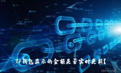 TP钱包显示的金额是否实时