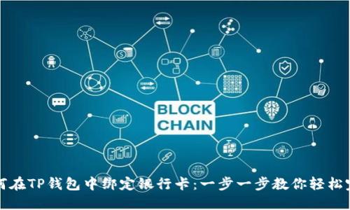 如何在TP钱包中绑定银行卡：一步一步教你轻松完成