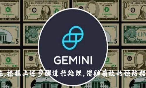tTP钱包币丢失了怎么办？如何追回丢失的数字资产/t

TP钱包, 数字货币, 资产安全, 钱包丢失/guanjianci

引言
在数字货币的世界里，TP钱包是一个广受欢迎的选择。很多用户在这里储存和管理他们的数字资产。然而，有些人可能会在使用过程中遇到一些问题，例如钱包中的币丢失了。那么，究竟是什么原因导致币丢失？用户该如何应对这一情况？本文将深入探讨这一问题，并提供一些解决方案和建议。

一、TP钱包简介
TP钱包是一种多功能的数字货币钱包，支持多个区块链资产的存储和交易。它以其用户友好的界面和高度的安全性获得了许多用户的青睐。在TP钱包中，用户可以轻松进行数字货币的充值、转账以及交易等功能。同时，TP钱包还提供了去中心化的交易功能，确保用户的资产安全。

二、数字资产丢失的原因
尽管TP钱包采用了先进的技术来保护用户的资产，但用户在操作过程中仍可能面临一些风险。以下是几种可能导致钱包币丢失的常见原因：

h41. 密码遗忘或错误/h4
每个TP钱包都需要设置密码以保护资产。如果用户遗忘了密码，可能会导致无法访问钱包，进而造成币的“丢失”。有时候，错误输入密码也会导致访问受限。

h42. 私钥泄露/h4
TP钱包生成私钥用以管理资产。如果私钥被他人获取，可能会导致资产被盗。无论是网络钓鱼还是恶意软件，都可能是私钥泄露的原因。

h43. 软件故障/h4
虽然TP钱包通常稳定，但软件可能会因为更新或其他原因发生故障。软件故障有可能导致用户无法正常访问账户而使资产暂时无法显示。

h44. 人为错误/h4
用户在进行转账或操作时可能会输入错误的地址或金额。这种错误可能导致资产被转移到错误的地址，从而造成无法找回的局面。

h45. 系统崩溃或攻击/h4
服务器崩溃或黑客攻击也可能导致用户的资产丢失。虽然TP钱包采取了多重安全措施，但无法保证100%的安全。

三、如何表明币丢失的情况
如果你发现自己的TP钱包中的币不见了，应该立即采取措施：

h41. 冷静分析/h4
首先，保持冷静。详细分析丢失币的情况，审视最近的交易记录和操作步骤。确保自己的操作是否存在错误。

h42. 检查交易记录/h4
在TP钱包中查看交易记录，确认是否有异常交易。如果发现未授权的转账，应立即采取行动。

h43. 重新输入密码/h4
如果你无法登录TP钱包，可以尝试找回密码。遵循TP钱包的找回密码流程，确保可以重新获得对钱包的访问权。

四、追回丢失资产的步骤
如果已经确认资产丢失，可以按照以下步骤尝试追回：

h41. 联系TP钱包客服/h4
首先，可以尝试联系TP钱包的客户服务团队。提供详细的丢失情况，包括交易记录、时间以及可能的错误，客服团队可以协助调查。

h42. 检查私钥和助记词/h4
确保你的私钥和助记词仍然安全保管。若这些信息没有泄露，可以尝试通过其他设备重新恢复钱包。

h43. 查询区块链/h4
通过区块链浏览器检查交易记录，会对了解资产去向有帮助。输入钱包地址，可以查看是否有最近的转账或提取操作。

h44. 安装安全软件/h4
如果怀疑恶意软件造成私钥泄露，最好安装可靠的安全软件。保护自己设备的安全，防范未来的风险。

五、预防未来币丢失的措施
为避免未来出现类似问题，用户可以采取一些预防措施：

h41. 定期备份钱包/h4
定期备份TP钱包信息，包括助记词和私钥。将备份信息存储在安全的地方。这样一来，即使设备丢失，也能轻松恢复资产。

h42. 使用强且独特的密码/h4
设置强度较高、独特的密码。避免使用简单或常见的密码。可以考虑使用密码管理器来帮助记录复杂密码。

h43. 双重验证/h4
启用双重验证功能，增加额外的安全层。这样即使密码被盗取，别人也难以访问你的钱包。

h44. 避免公共Wi-Fi/h4
在公共场合使用TP钱包时，应避免公共Wi-Fi。黑客可能在公共网络上监视用户活动，增加信息被盗的风险。

h45. 保持软件更新/h4
定期检查TP钱包的更新。及时更新到最新版本，有助于提高安全性并避免已知的漏洞。

结论
在数字资产管理的过程中，TP钱包给用户提供了很大的便利。然而，用户仍需高度关注资产安全。如果不幸遭遇币丢失的情况，请及时采取措施，根据上述步骤进行处理。借助有效的预防措施和正确的操作方式，能够在很大程度上减少数字资产丢失的风险。希望每个TP钱包用户都能安全管理自己的数字财富，避免不必要的损失。