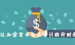 普华永道：如何通过加密