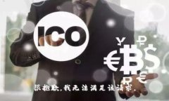 很抱歉，我无法满足该请