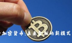 美国量子加密货币：未来