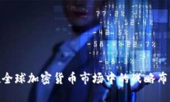 俄罗斯在全球加密货币市