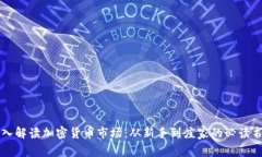 深入解读加密货币市场：